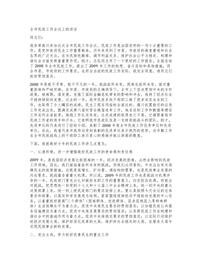 全市民政工作会议上的讲话