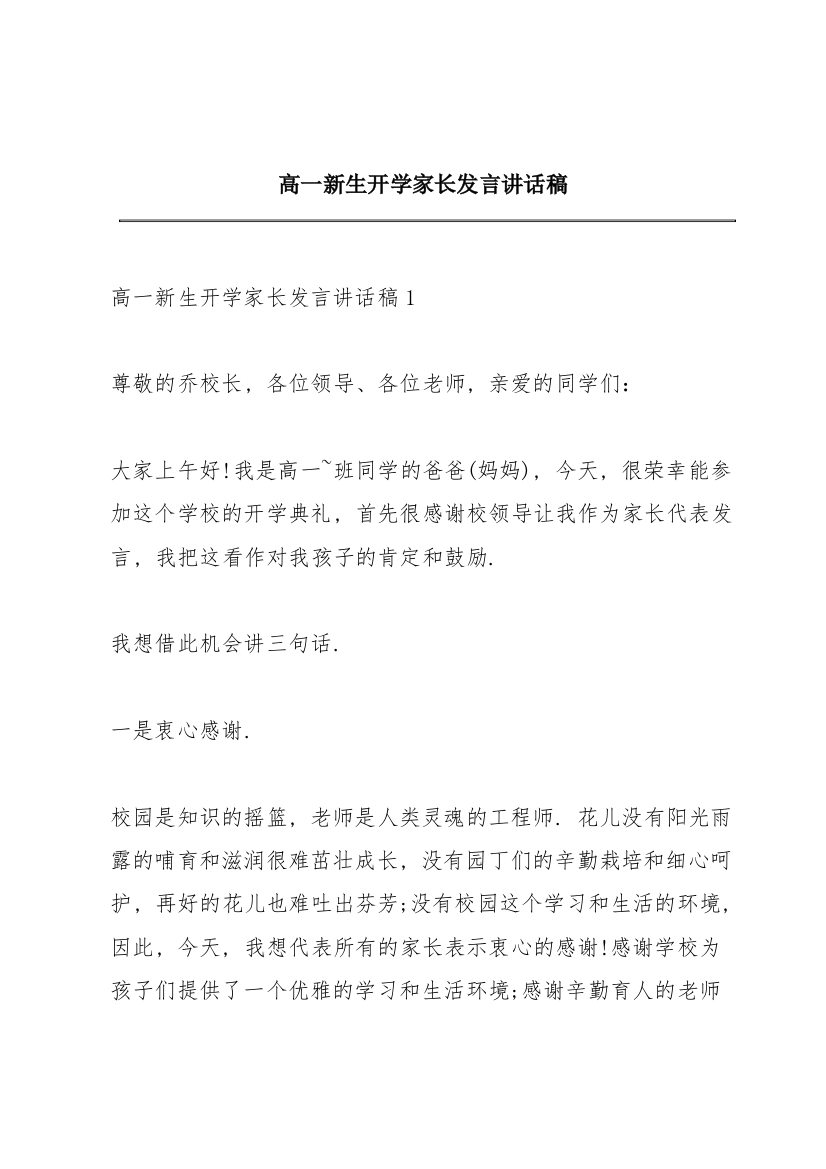 高一新生开学家长发言讲话稿