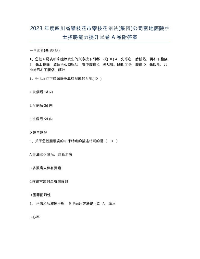 2023年度四川省攀枝花市攀枝花钢铁集团公司密地医院护士招聘能力提升试卷A卷附答案