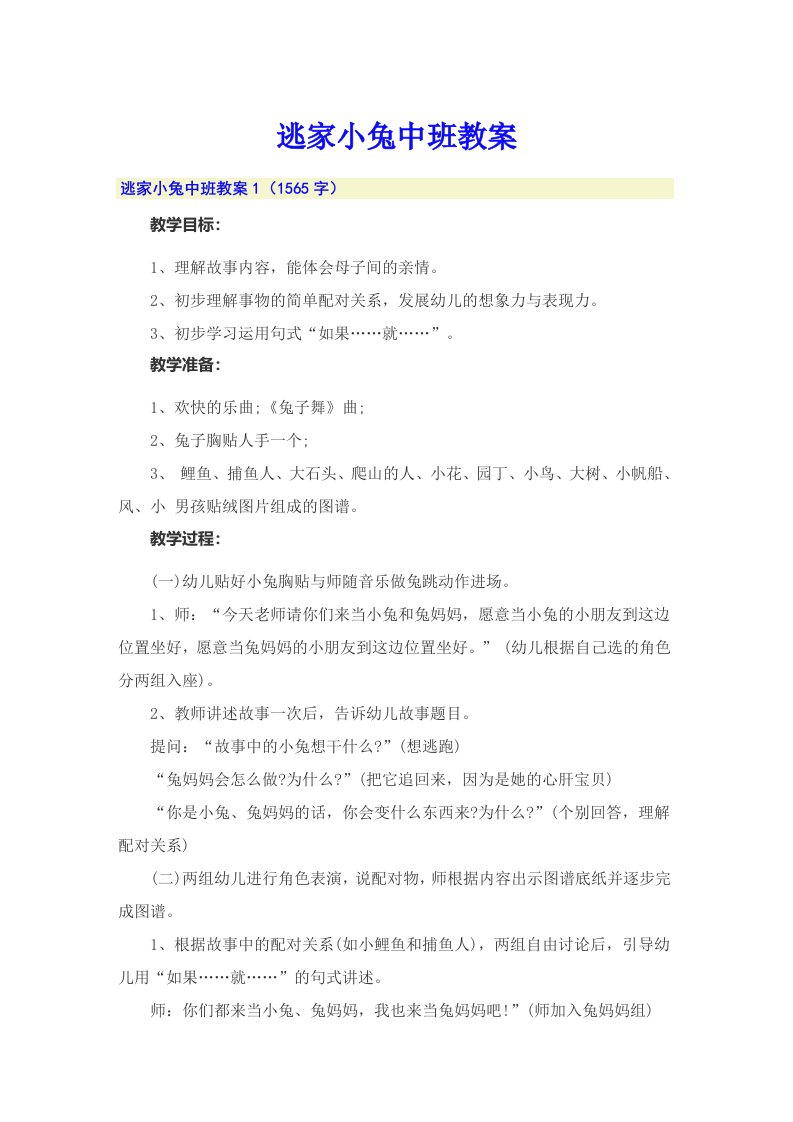 逃家小兔中班教案