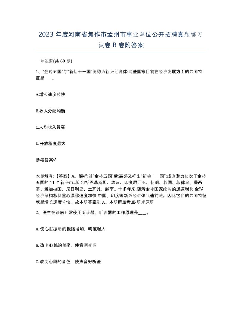 2023年度河南省焦作市孟州市事业单位公开招聘真题练习试卷B卷附答案