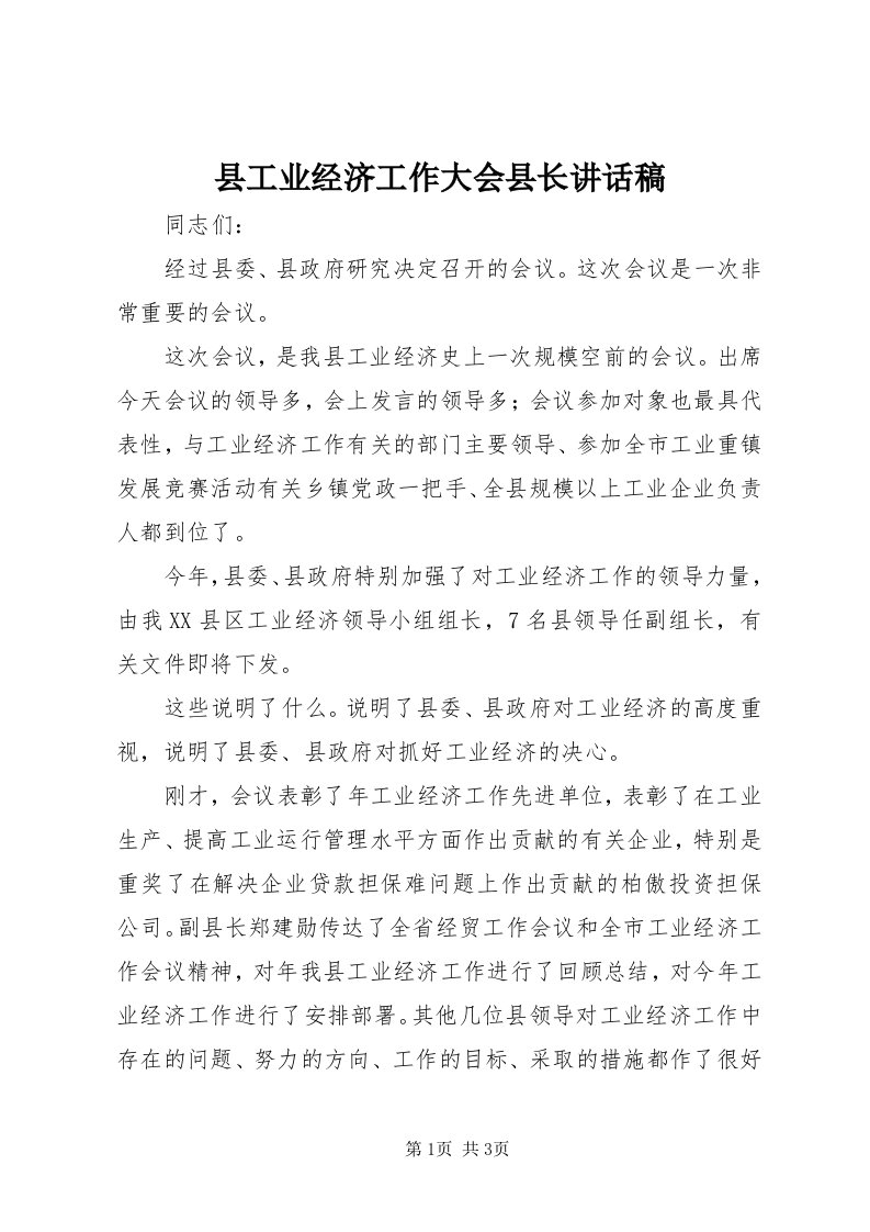 6县工业经济工作大会县长致辞稿