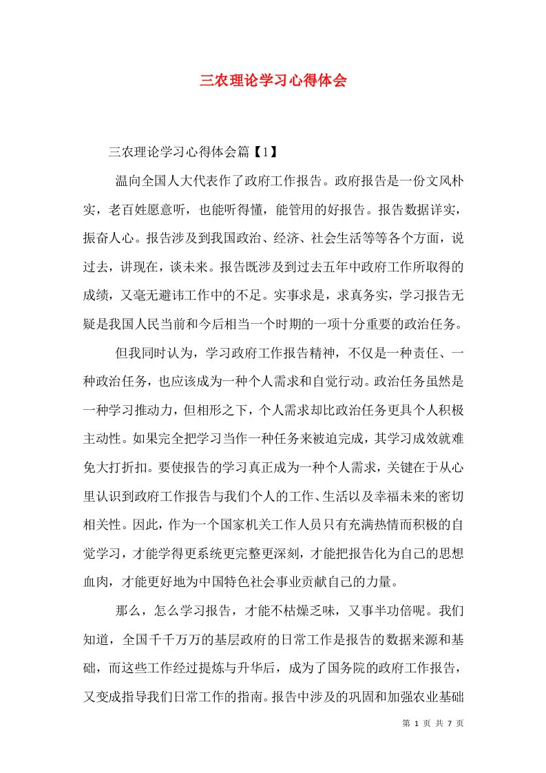 三农理论学习心得体会