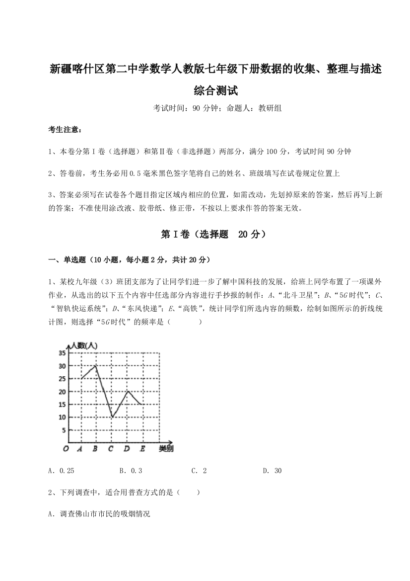 小卷练透新疆喀什区第二中学数学人教版七年级下册数据的收集、整理与描述综合测试B卷（解析版）