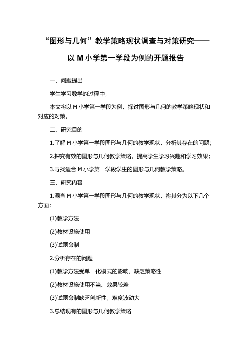 “图形与几何”教学策略现状调查与对策研究——以M小学第一学段为例的开题报告