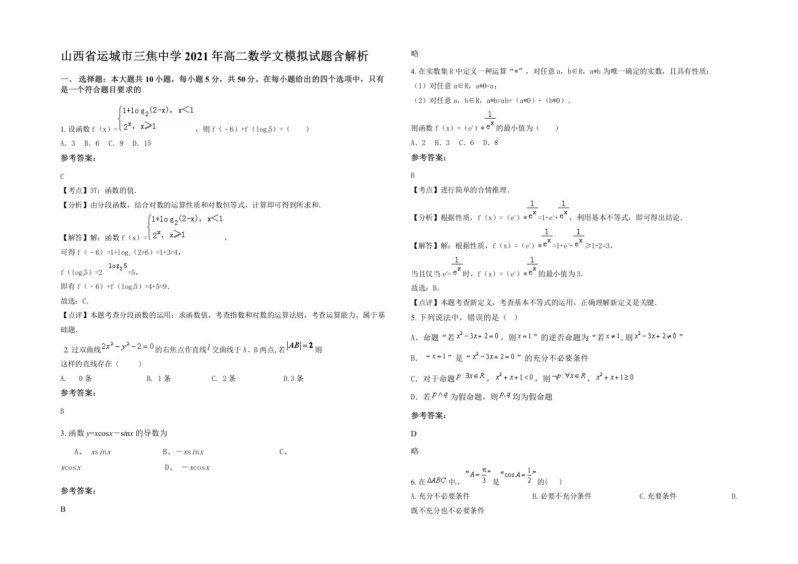 山西省运城市三焦中学2021年高二数学文模拟试题含解析