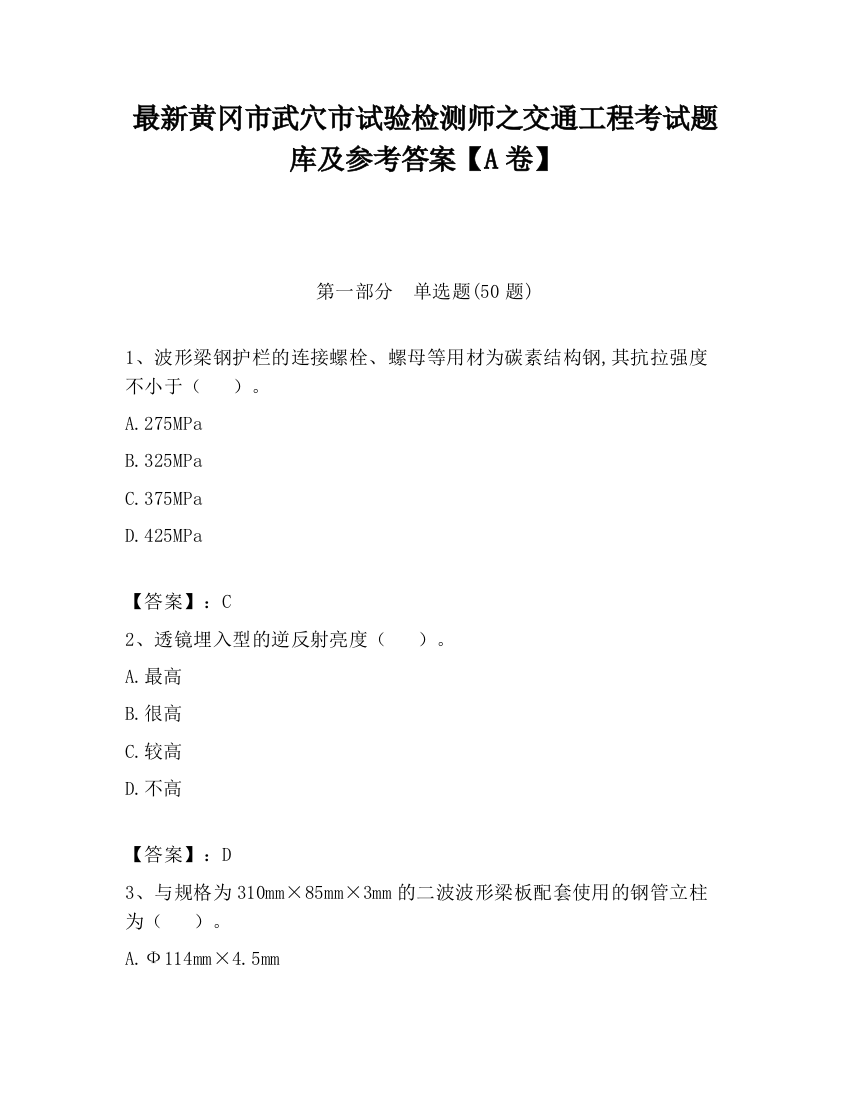 最新黄冈市武穴市试验检测师之交通工程考试题库及参考答案【A卷】