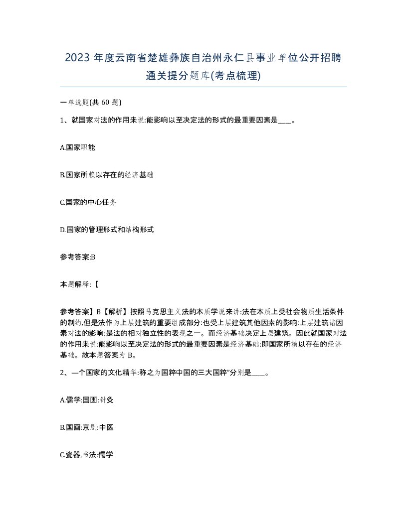 2023年度云南省楚雄彝族自治州永仁县事业单位公开招聘通关提分题库考点梳理