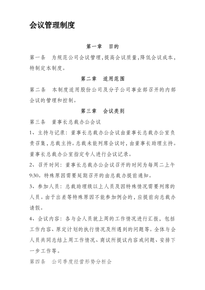 制造业企业会议管理制度