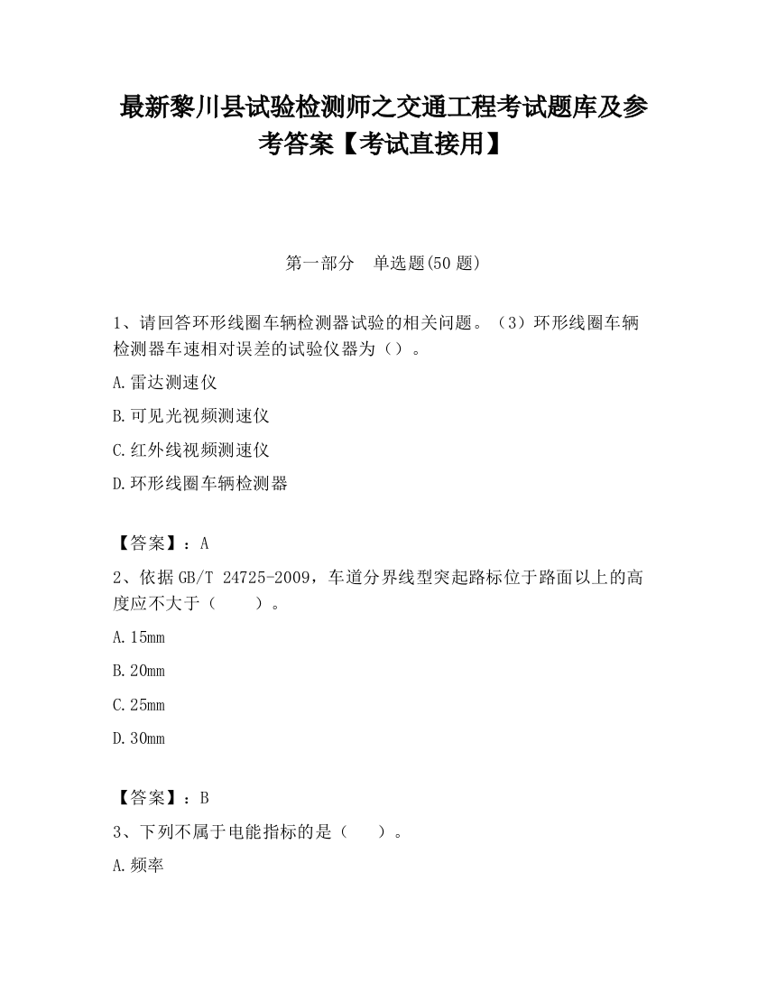 最新黎川县试验检测师之交通工程考试题库及参考答案【考试直接用】