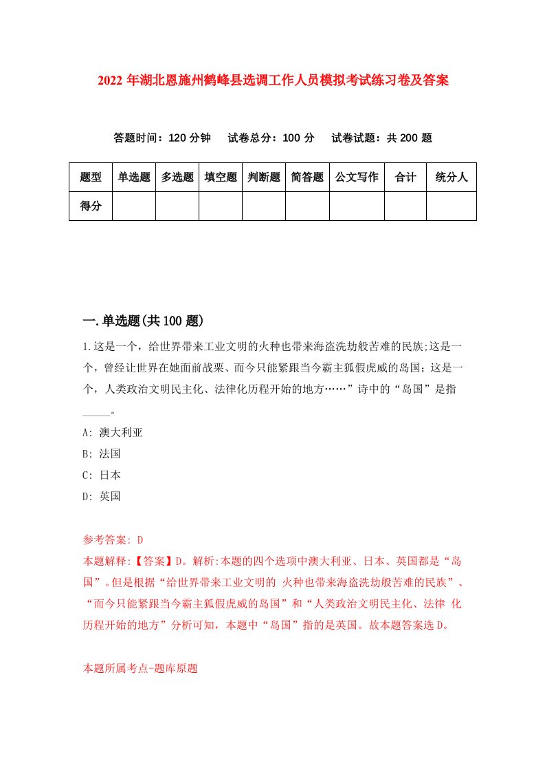 2022年湖北恩施州鹤峰县选调工作人员模拟考试练习卷及答案第5期