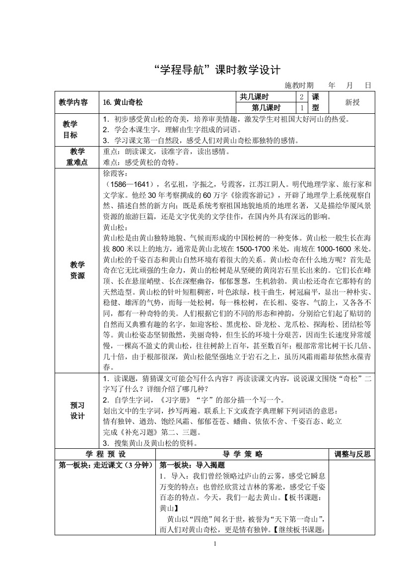 （中小学资料）《黄山奇松》课时教学设计