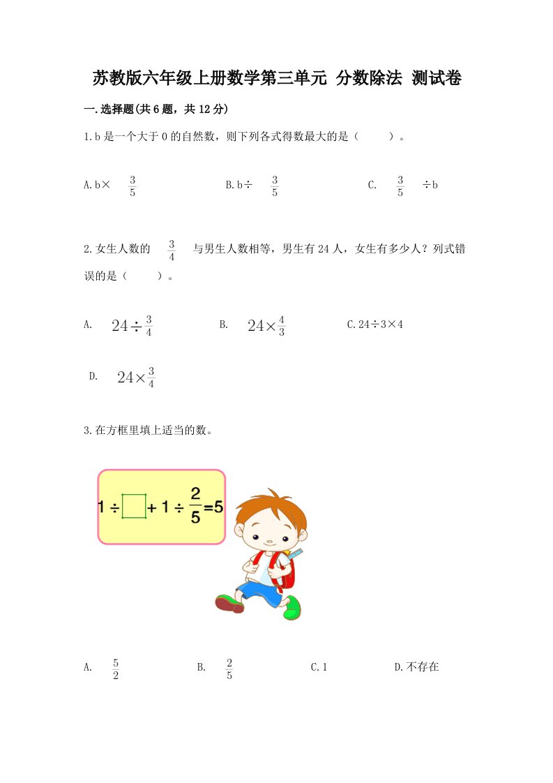 苏教版六年级上册数学第三单元