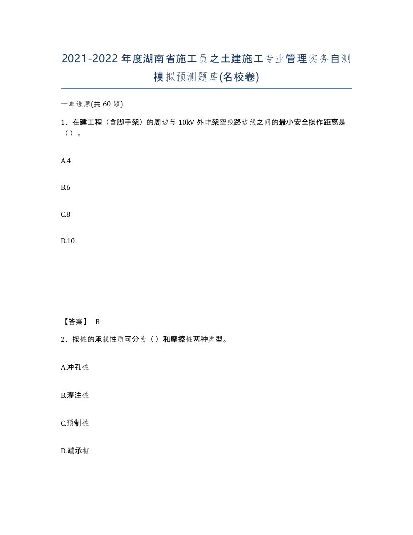 2021-2022年度湖南省施工员之土建施工专业管理实务自测模拟预测题库名校卷