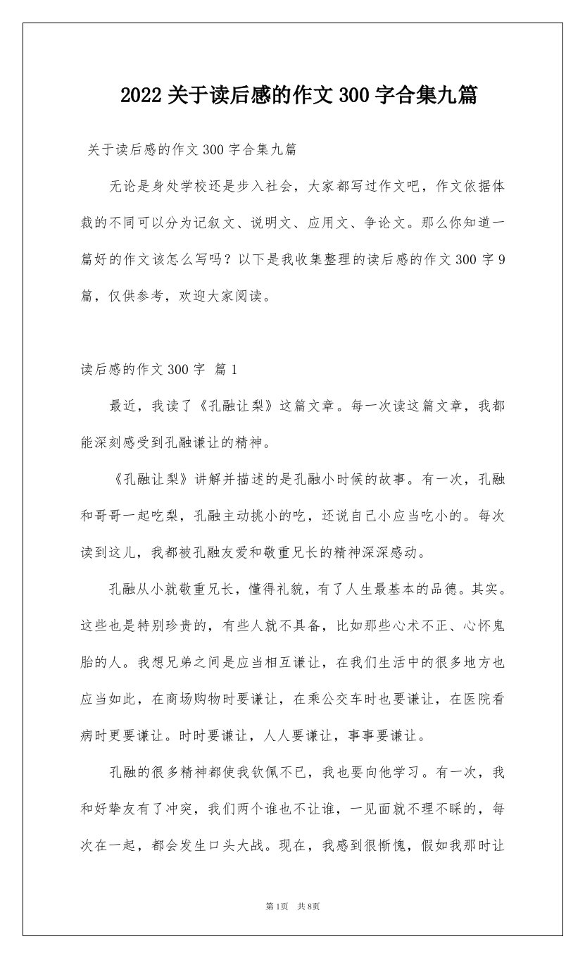 2022关于读后感的作文300字合集九篇