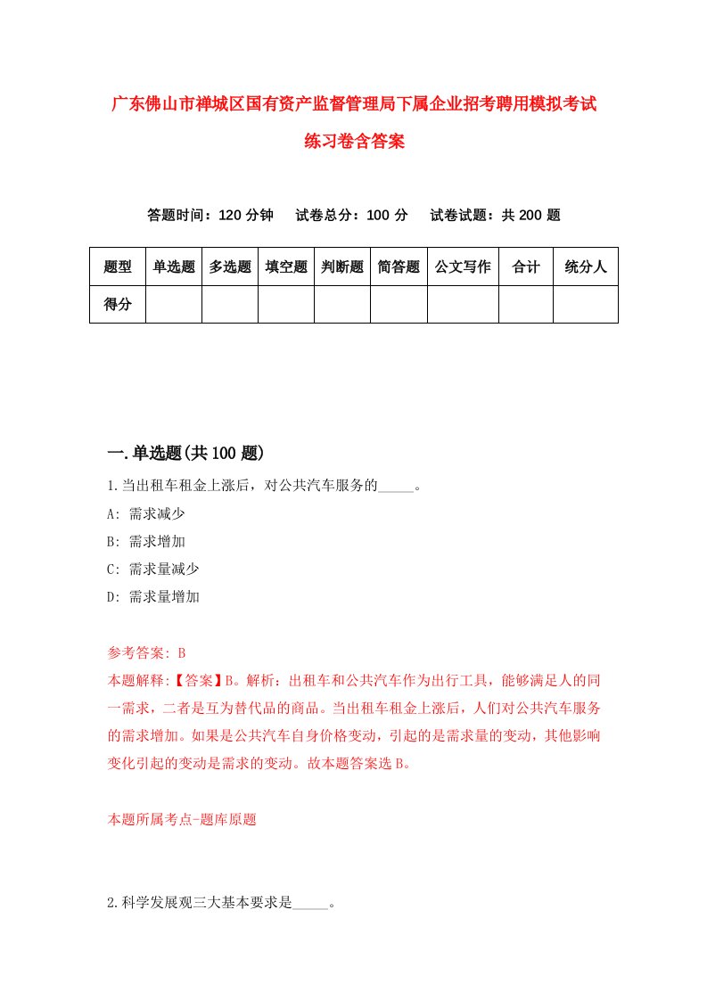 广东佛山市禅城区国有资产监督管理局下属企业招考聘用模拟考试练习卷含答案第3卷