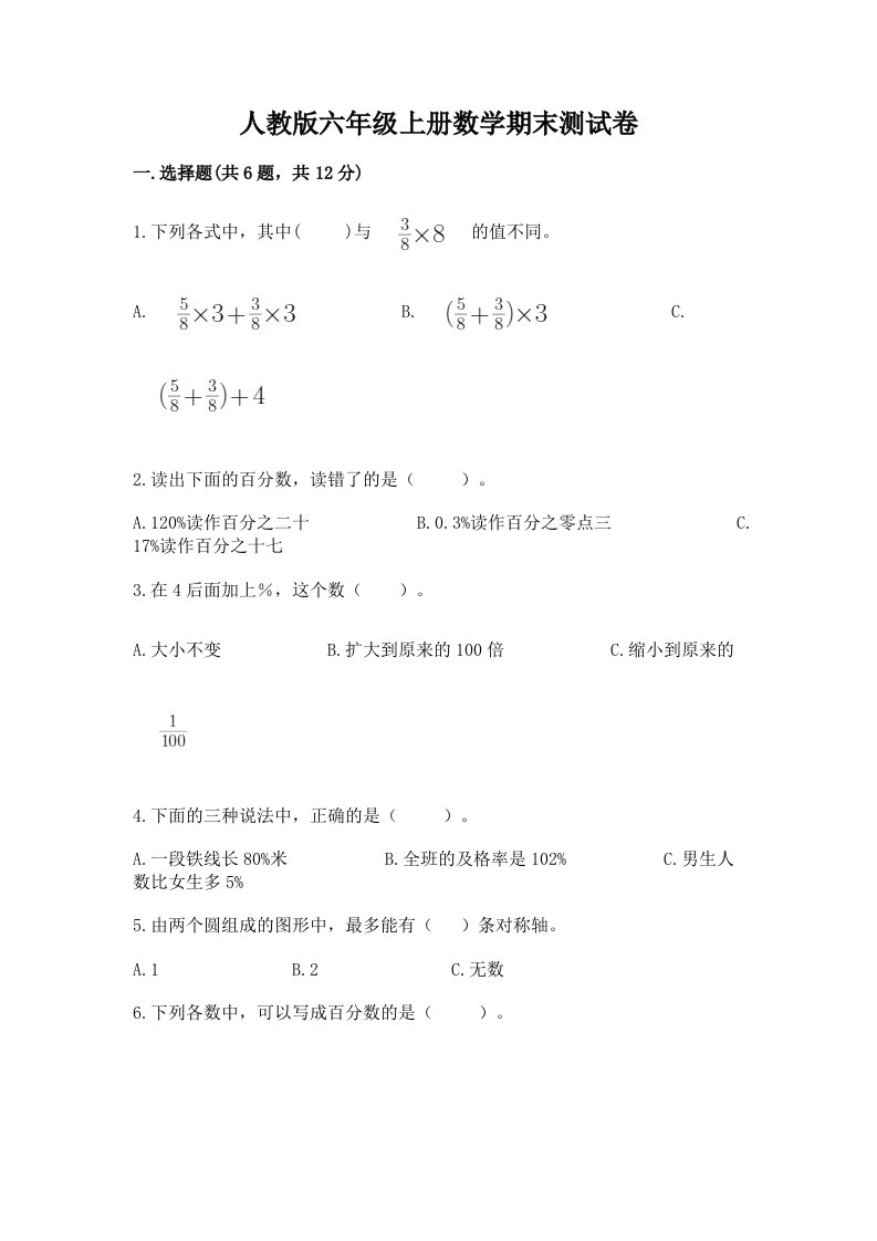 人教版六年级上册数学期末测试卷精品【各地真题】