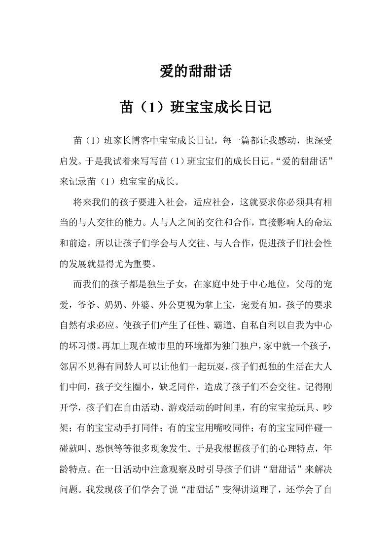 苗（1）班宝宝成长日记二爱的甜甜话