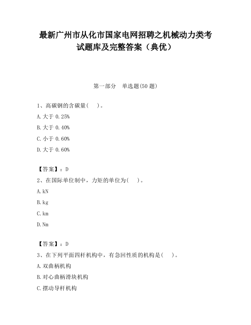 最新广州市从化市国家电网招聘之机械动力类考试题库及完整答案（典优）