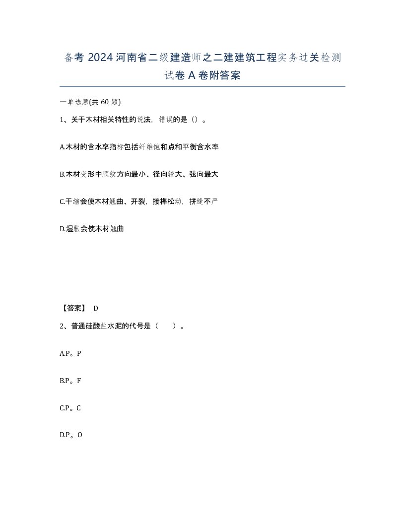 备考2024河南省二级建造师之二建建筑工程实务过关检测试卷A卷附答案