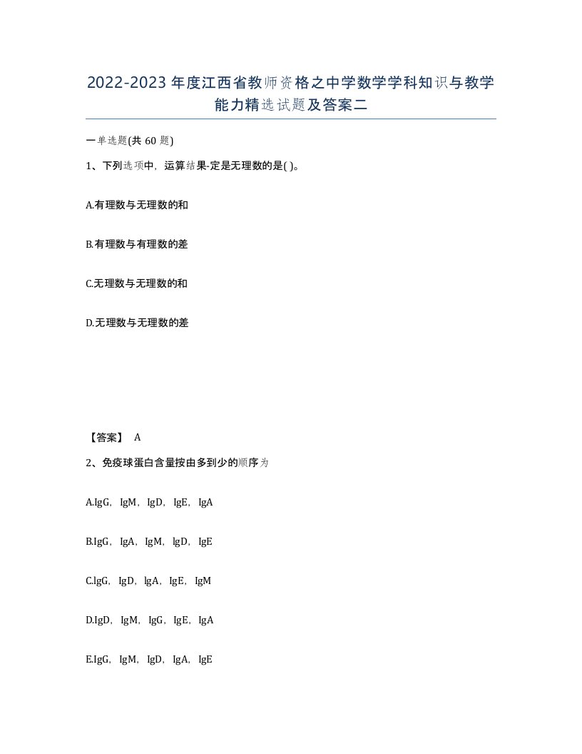 2022-2023年度江西省教师资格之中学数学学科知识与教学能力试题及答案二