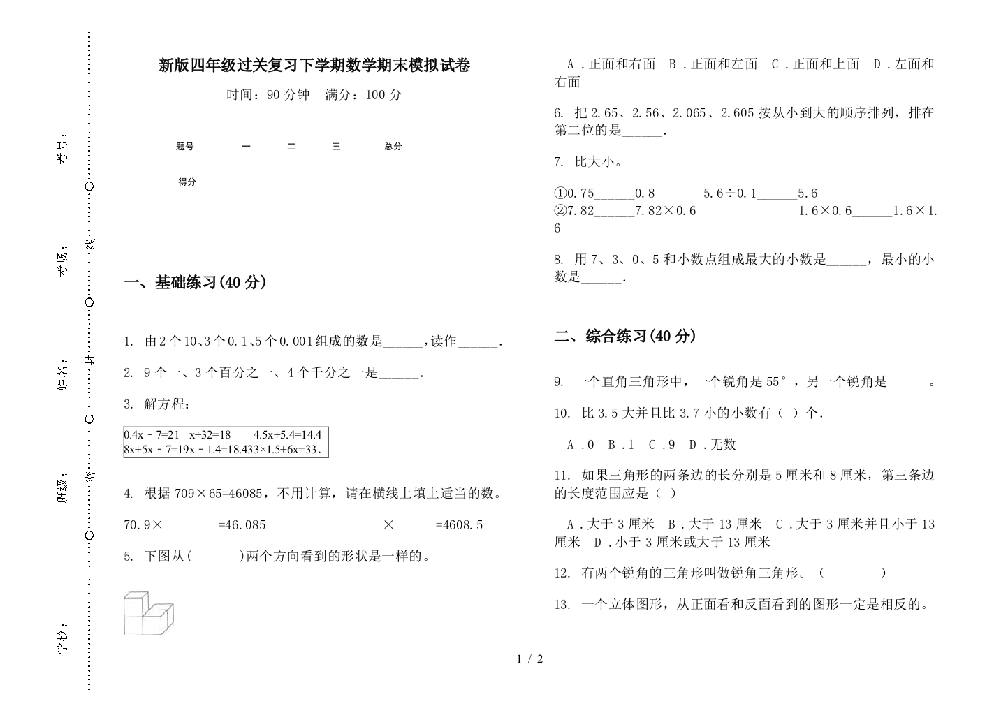 新版四年级过关复习下学期数学期末模拟试卷