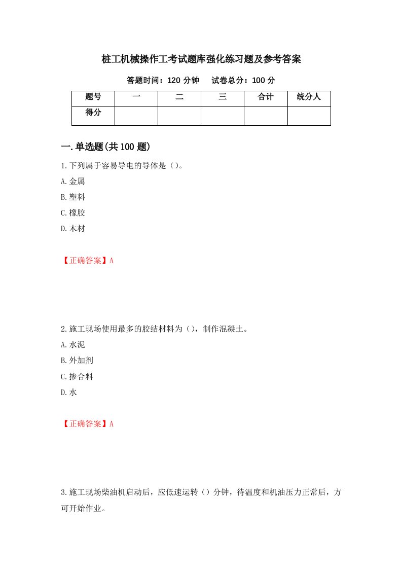 桩工机械操作工考试题库强化练习题及参考答案81