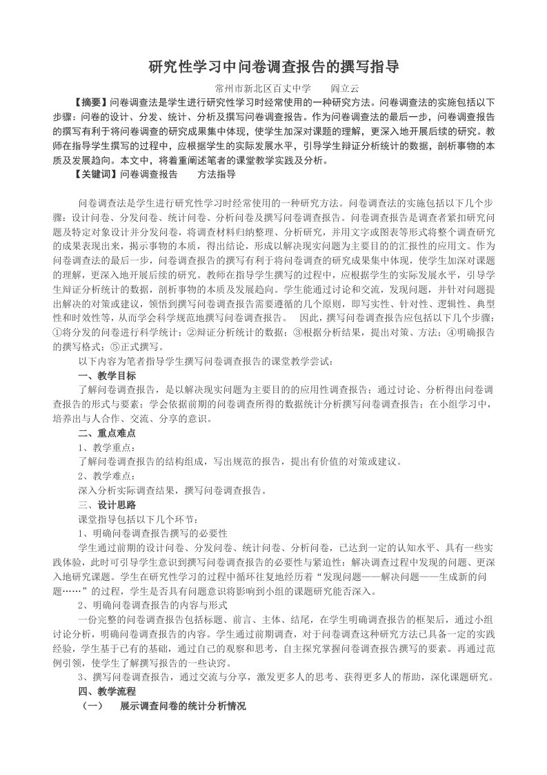 研究性学习中问卷调查报告