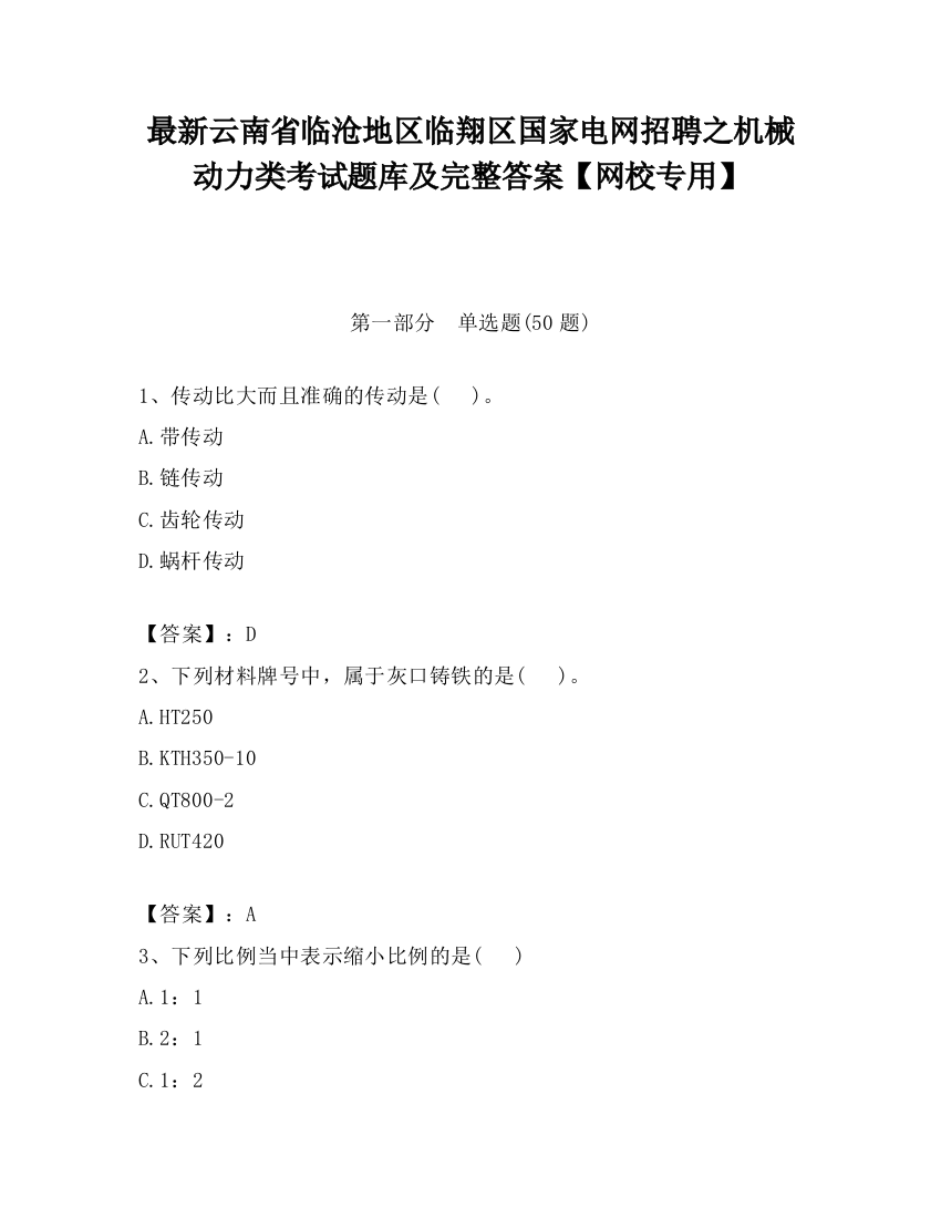 最新云南省临沧地区临翔区国家电网招聘之机械动力类考试题库及完整答案【网校专用】