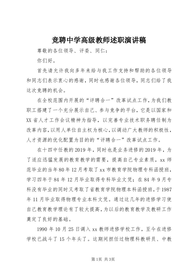 4竞聘中学高级教师述职演讲稿