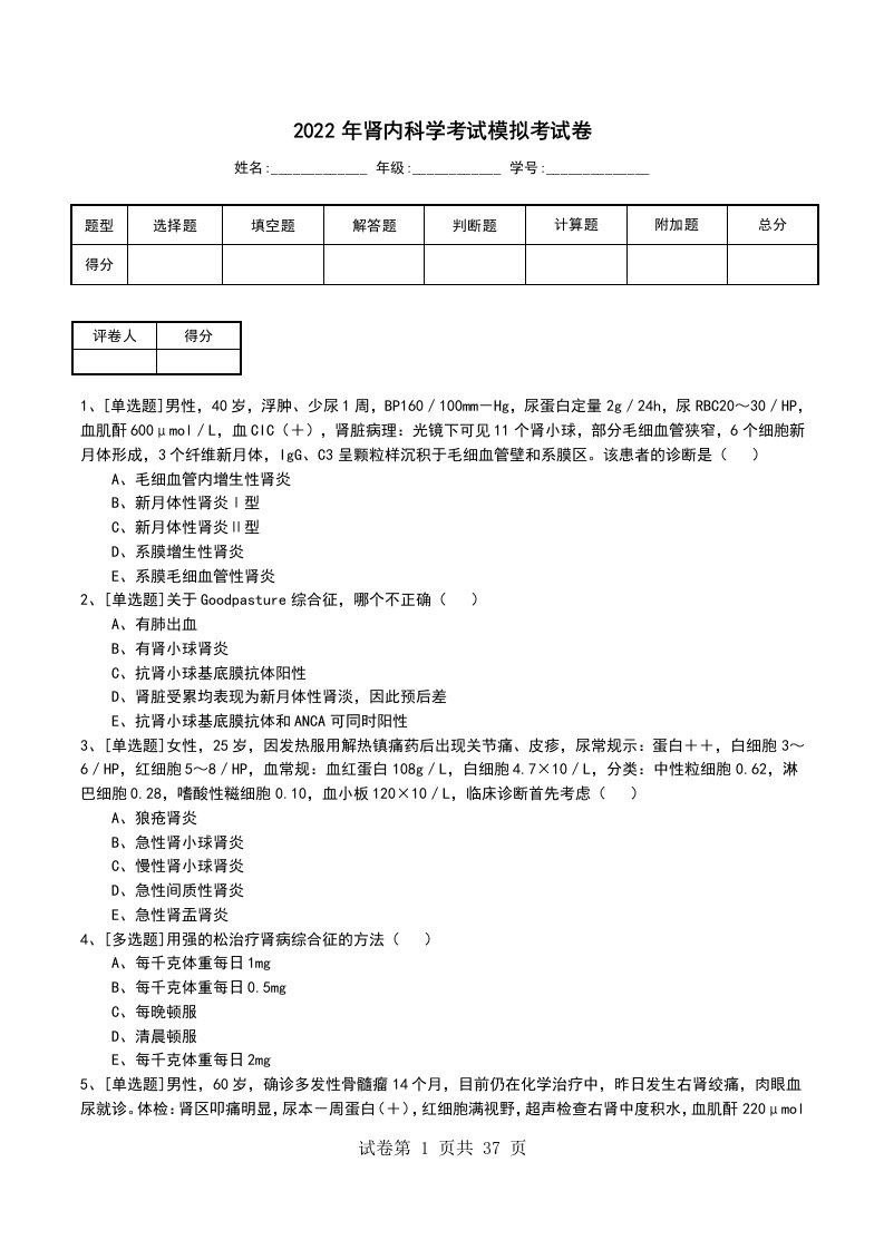 2022年肾内科学考试模拟考试卷