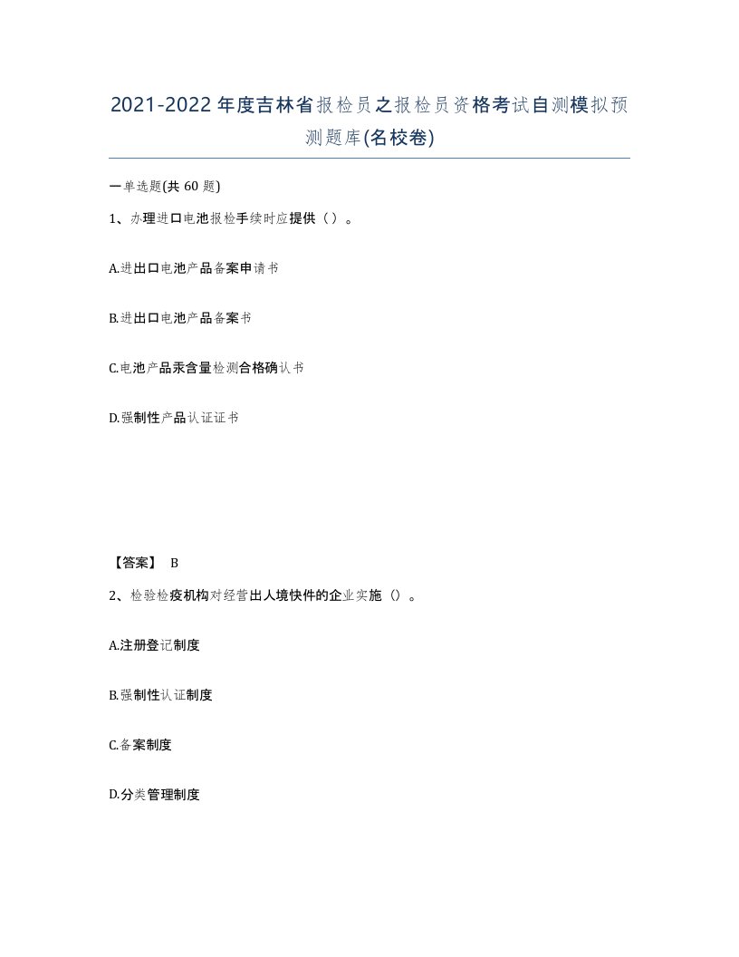 2021-2022年度吉林省报检员之报检员资格考试自测模拟预测题库名校卷