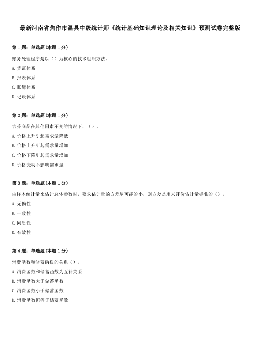 最新河南省焦作市温县中级统计师《统计基础知识理论及相关知识》预测试卷完整版