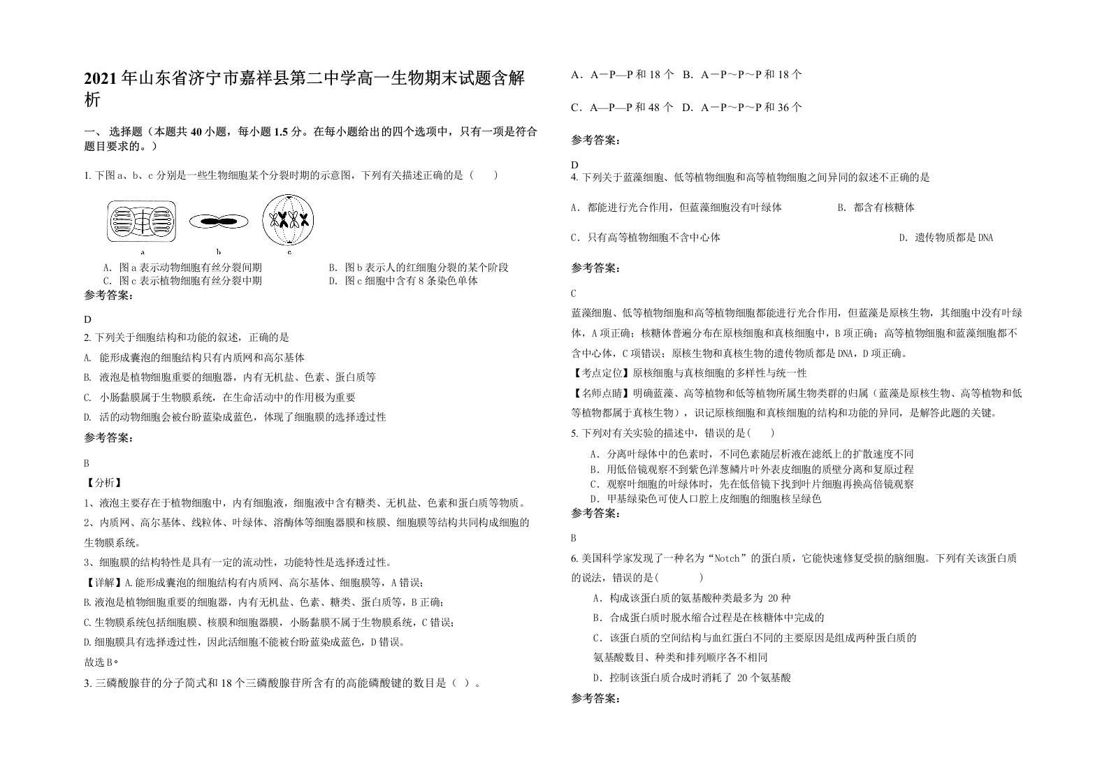 2021年山东省济宁市嘉祥县第二中学高一生物期末试题含解析