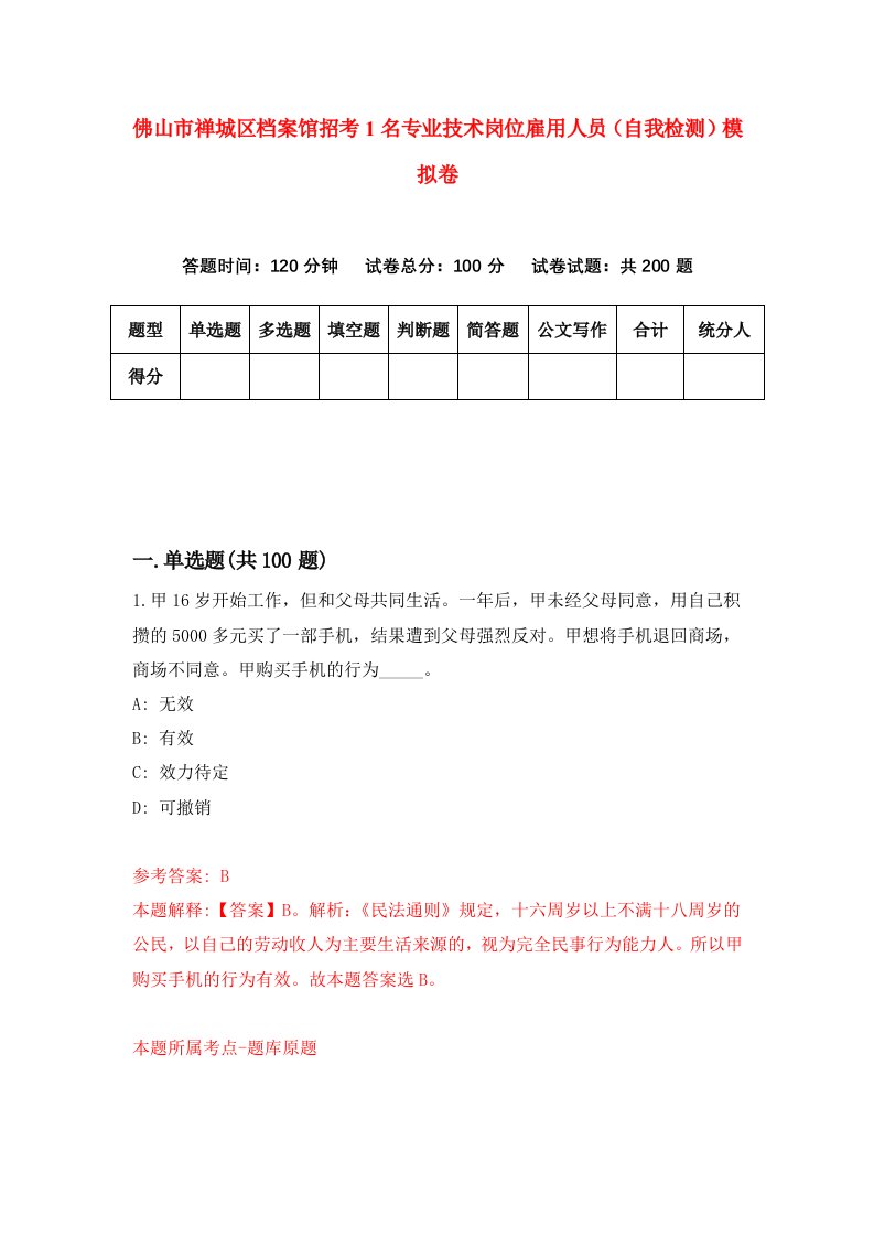 佛山市禅城区档案馆招考1名专业技术岗位雇用人员自我检测模拟卷7