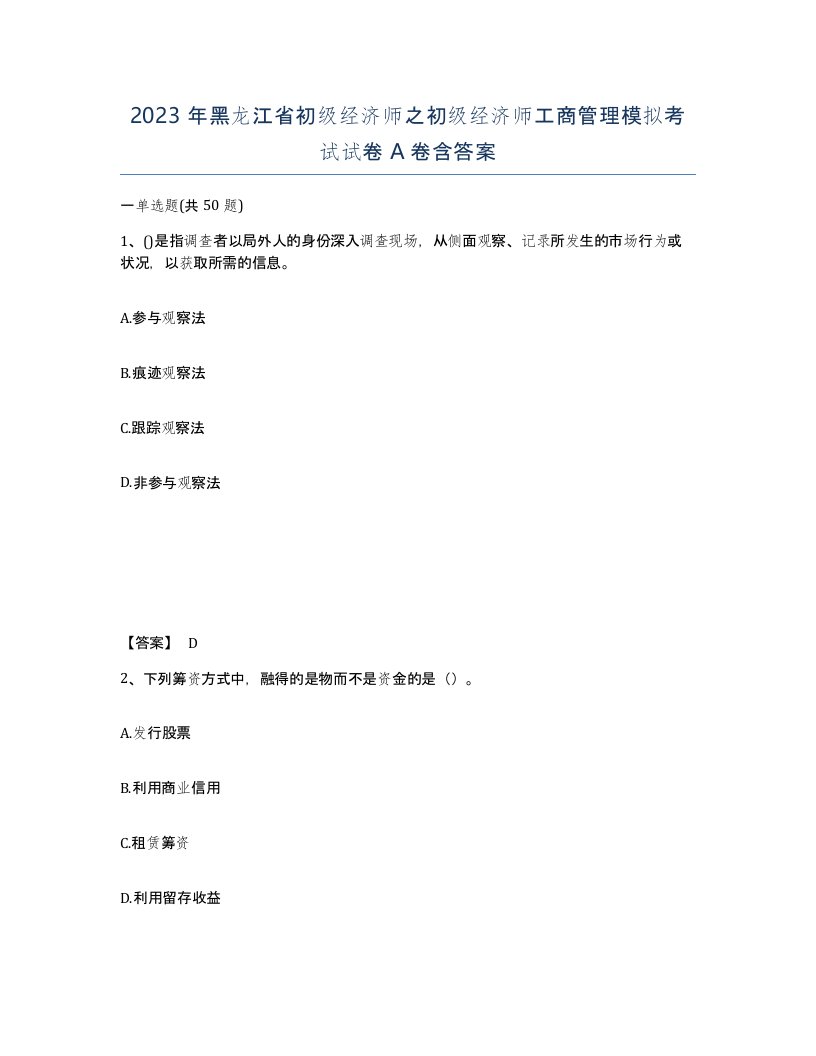 2023年黑龙江省初级经济师之初级经济师工商管理模拟考试试卷A卷含答案