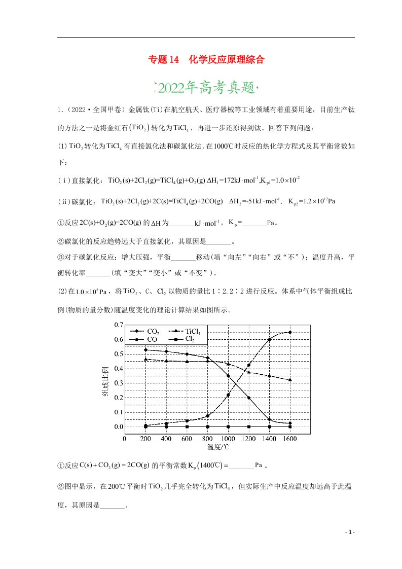 2022年高考化学真题和模拟题分类汇编专题14化学反应原理综合题