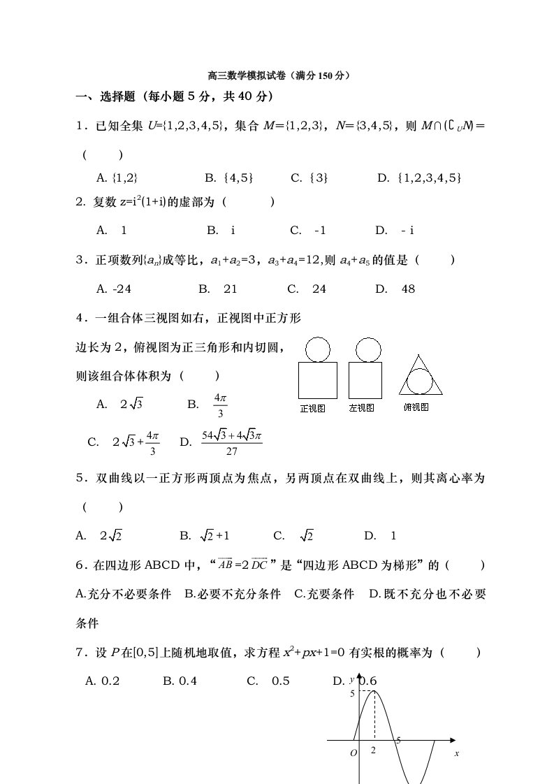 高三数学模拟试题及答案