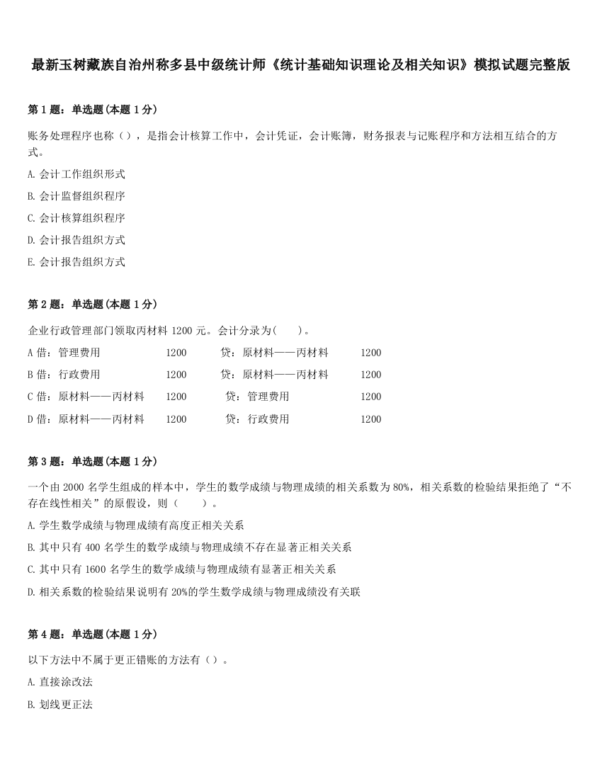 最新玉树藏族自治州称多县中级统计师《统计基础知识理论及相关知识》模拟试题完整版