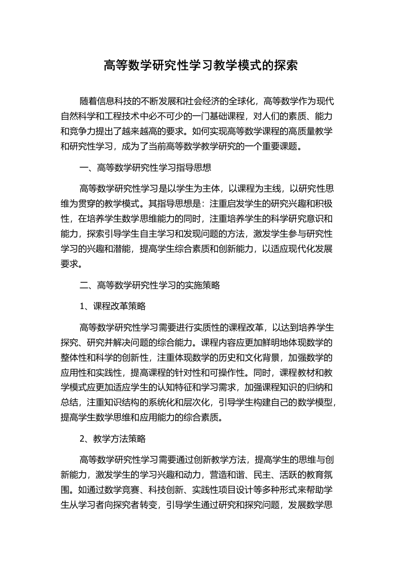 高等数学研究性学习教学模式的探索