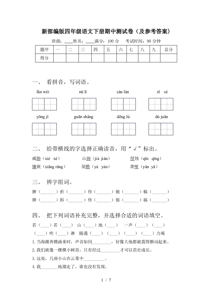 新部编版四年级语文下册期中测试卷(及参考答案)