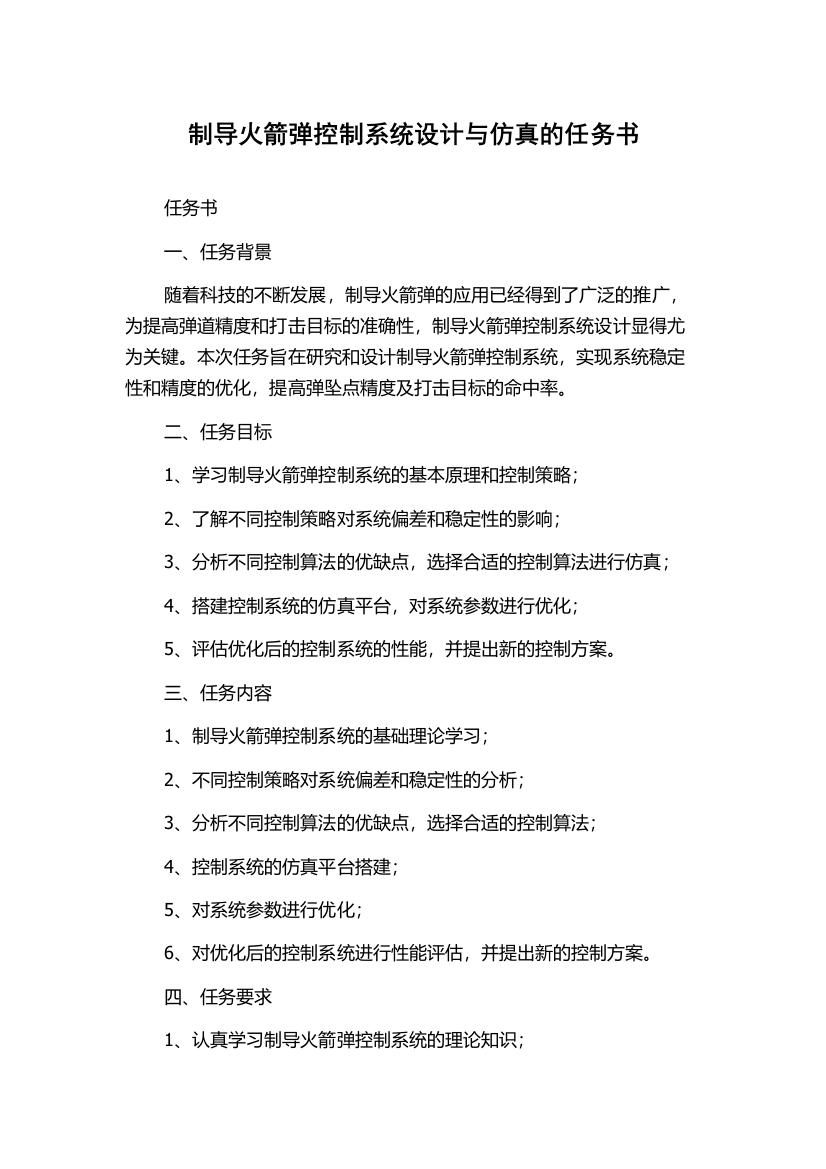 制导火箭弹控制系统设计与仿真的任务书