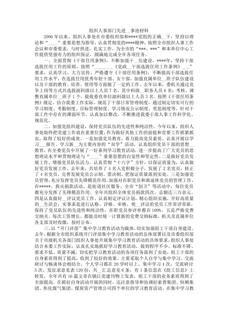 组织人事部门先进集体事迹材料