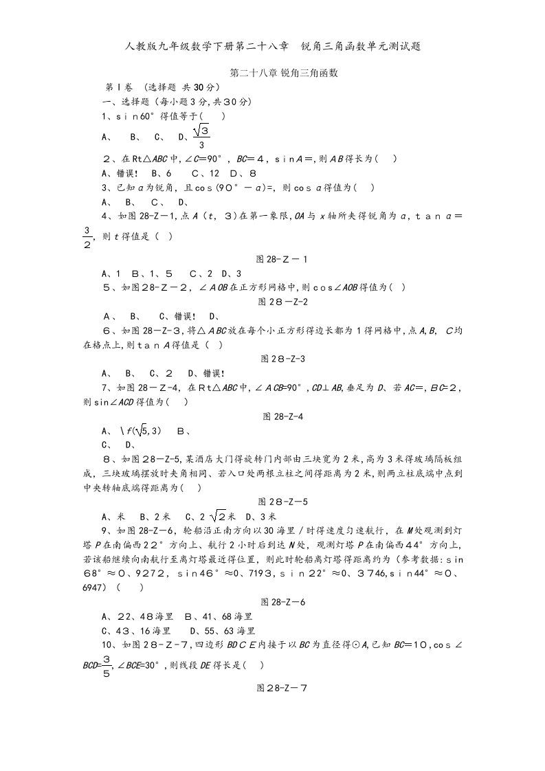 人教版九年级数学下册第二十八章　锐角三角函数单元测试题