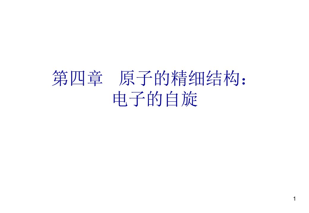 原子的精细结构电子的自旋