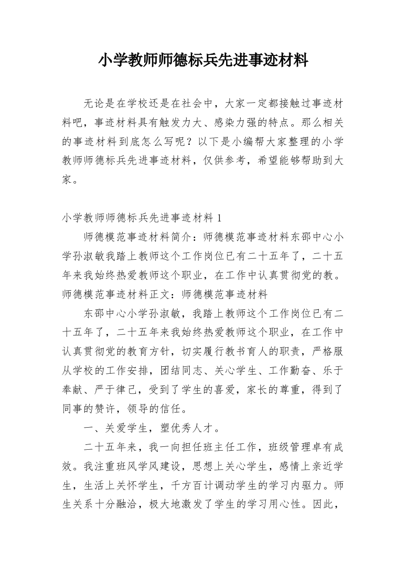 小学教师师德标兵先进事迹材料_10