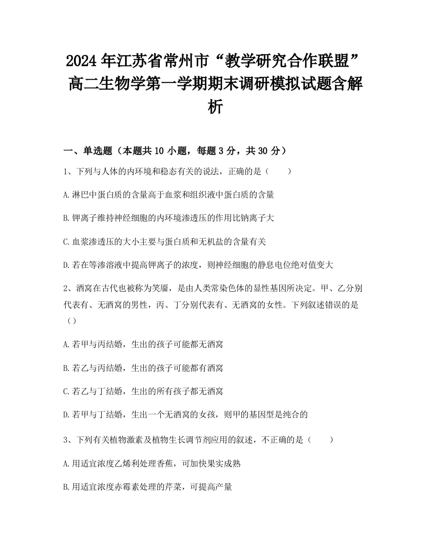 2024年江苏省常州市“教学研究合作联盟”高二生物学第一学期期末调研模拟试题含解析