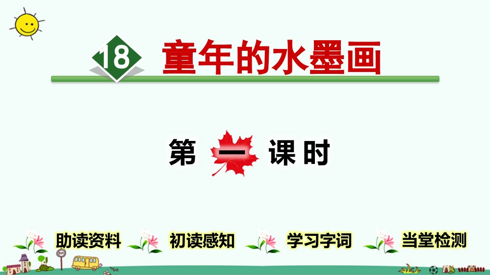 2020部编人教版三年级下册语文《童年的水墨画》教学课件