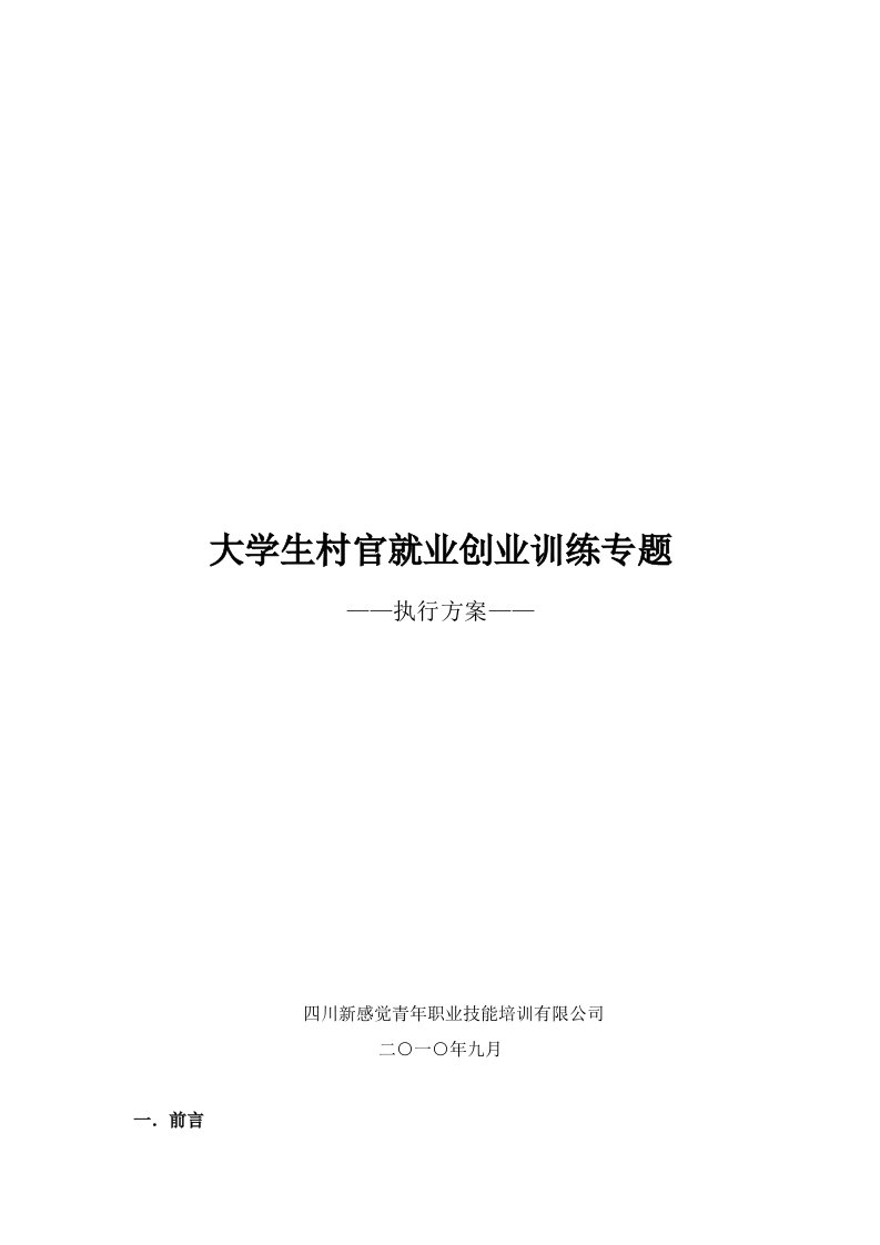 创业指南-大学生村官就业创业培训执行方案