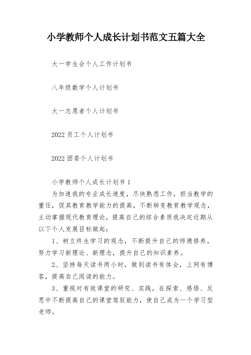 小学教师个人成长计划书范文五篇大全